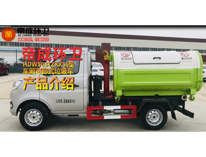 長(cháng)安小卡-車(chē)廂可卸式垃圾車(chē)