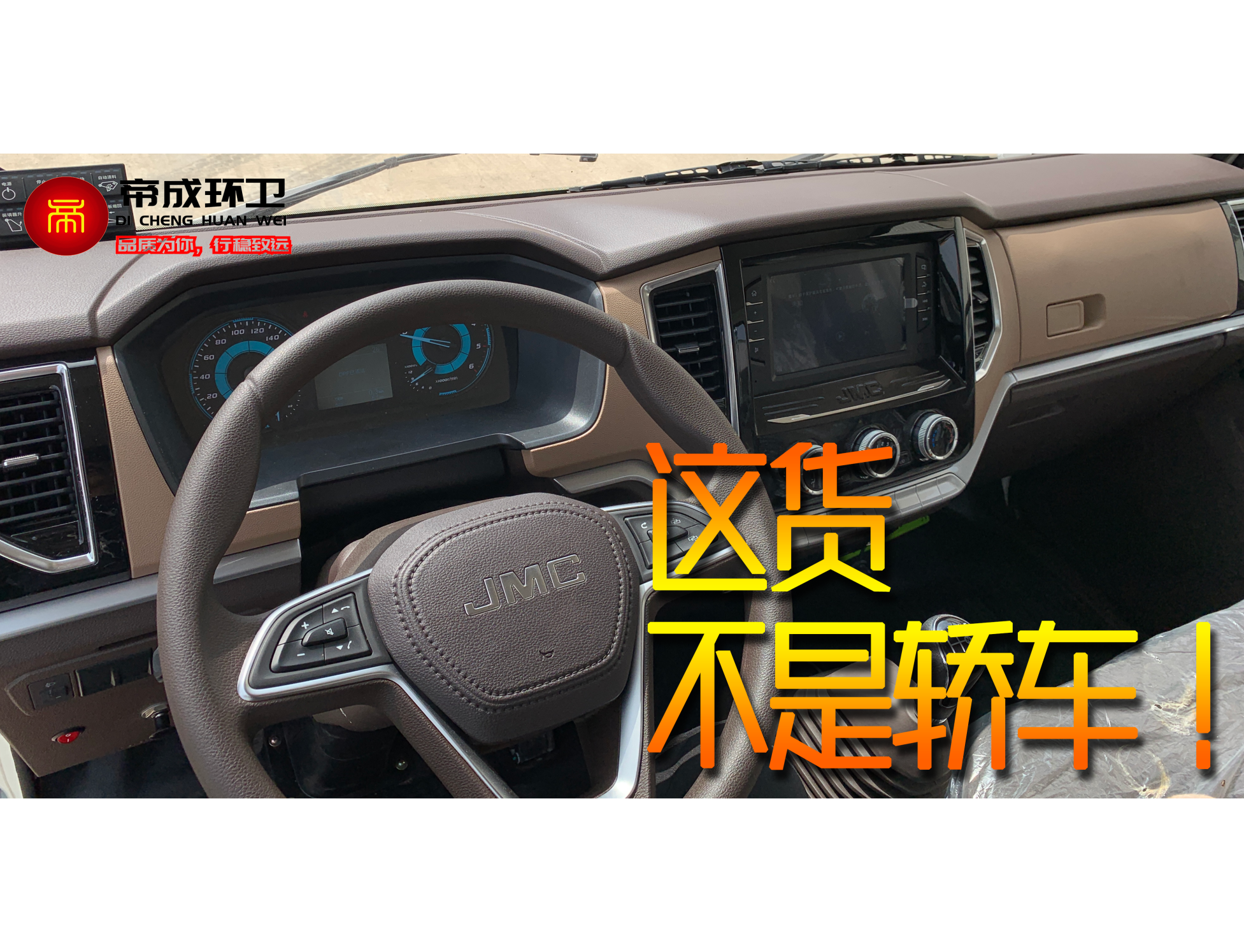 比肩轎車(chē)內飾的江鈴凱運壓縮式垃圾車(chē)