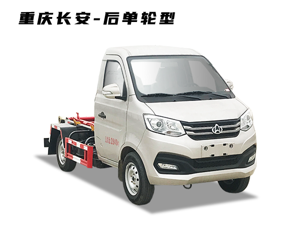 HDW5031ZXXS6車(chē)廂可卸式垃圾車(chē)(重慶長(cháng)安-后單輪型)