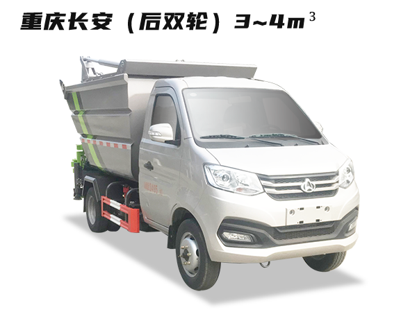 HDW5037ZZZS6H自裝卸垃圾車(chē)(重慶長(cháng)安)3~4m3